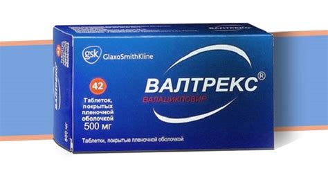 Валтрекс: аналоги, как принимать при герпесе, противопоказания
