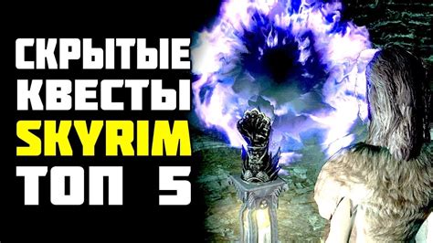 Скайрим ТОП. СКРЫТЫЕ КВЕСТЫ SKYRIM - YouTube
