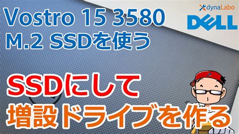 M 2 SSDにして増設HDDドライブを作る DELL Vostro 3580 3581 3582 3583 DELL Latitude