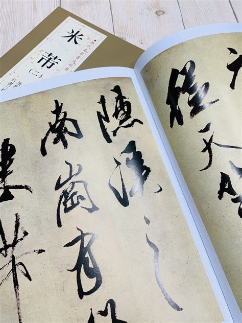 正大筆莊《歷代名家書法經典 米芾 二》字帖 書法 中國書店 多景樓詩帖 竹前槐後詩卷 從天竺歸隱溪之南崗詩