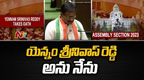 Yennam Srinivas Reddy Takes Oath In Assembly Ntv Youtube