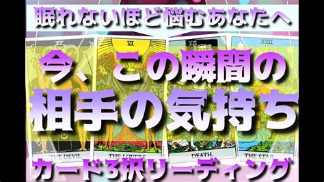 【見た時がタイミング】眠れないほど悩むあなたへ😢今、この瞬間の相手の気持ち💕【タロット＆オラクルカード3択占い】 Youtube