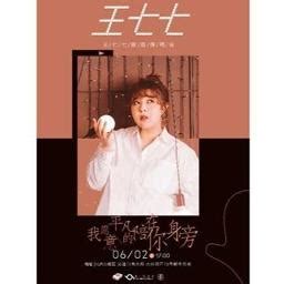 wo yuan ping fan pei zai ni shen pang Song Lyrics and Music by 王七七