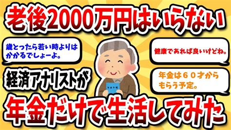 【2ch有益スレ】老後2000万円は不要！年金だけで生きるリアルを専門家が検証【2chお金スレ】 保険動画まとめ