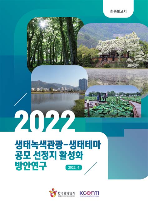 2022 생태녹색관광 생태테마 공모 선정지 활성화 방안 연구 한국융합관광연구소