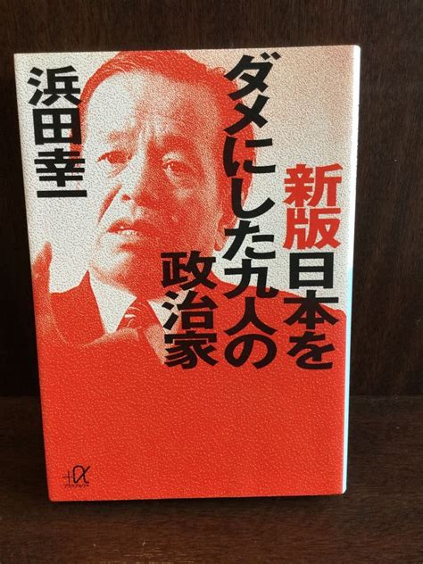 新版 日本をダメにした九人の政治家 講談社プラスアルファ文庫 浜田 幸一政治学｜売買されたオークション情報、yahooの商品情報を