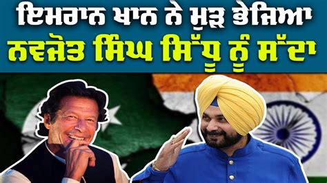 ਸਿੱਧੂ ਨੂੰ ਯਾਰ ਦਾ ਸੱਦਾ Imran Khan Invites Navjot Singh Sidhu For