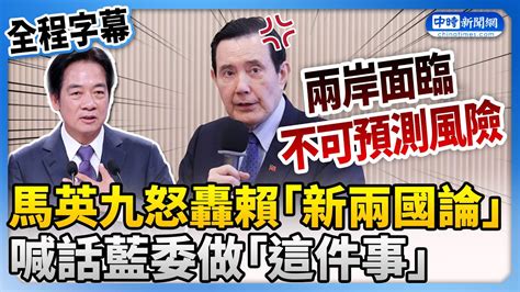 【全程字幕】馬英九怒了！轟賴清德「新兩國論」 喊話藍委做「這件事」 Chinatimes Youtube