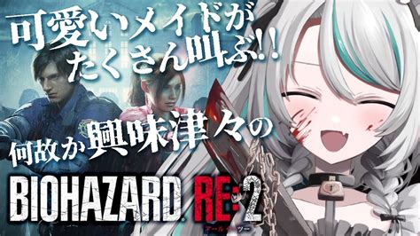 初見さん大歓迎 バイオハザードre2 〛裏1 クレア編スタート！！！〚 Biohazard Re2 Vtuber