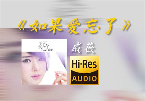 在bilibili大声听 戚薇《如果爱忘了》【hi Res无损音质】 音乐放映台 音乐放映台 哔哩哔哩视频