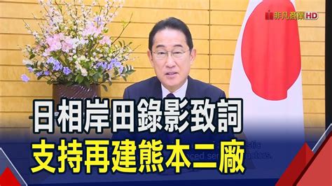 【原音重現】日相岸田錄影賀台積熊本廠開幕 曝3大膽手段助成功設廠 日經產大臣出席再送大禮 宣布二廠擴大補助7320億日圓｜非凡財經新聞｜20240224 Youtube