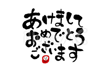 筆文字あけましておめでとうございますイラスト No 985977｜無料イラスト・フリー素材なら「イラストac」