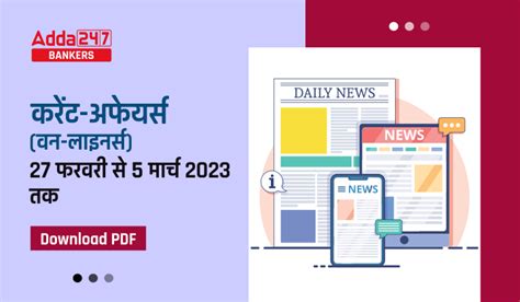 Weekly Current Affairs One Liners Download PDF in Hindi वकल करट