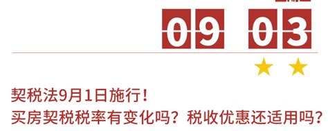 契税法9月1日施行买房契税税率有变化吗税收优惠还适用吗 知乎