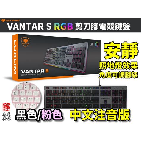 【本店吳銘】 美洲獅 Cougar Vantar S Ax Rgb 剪刀腳電競鍵盤 安靜 靜音遊戲鍵盤 粉色 中文注音版 蝦皮購物