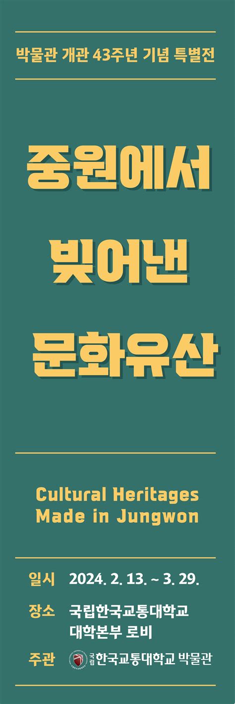 한국교통대 박물관 개관 43주년 기념 특별전시 ‘중원에서 빚어낸 문화유산 전시회 가져