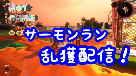 【サーモンラン】スプラトゥーン2 第4回まんぷく杯優勝チームで黄金編成乱獲 Youtube