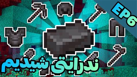 ماینکرفت هاردکور قسمت ششم minecraft hardcore ep6 YouTube