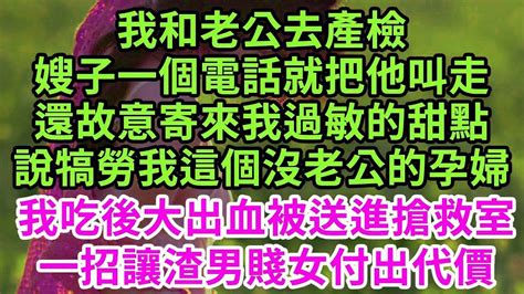 我和老公的公司上市當天，他站在台上邀請老闆娘上台，我笑著從觀眾席站起，卻看到他牽著小三上台拉開彩帶，我笑了 可我才是公司主心骨！隔天他負債6億跪求我回去 王姐故事說 為人處世 養老 中年 情