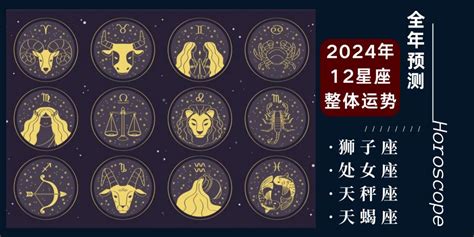 【星座心理测验】全年预测！解析 2024 年 12 星座整体运势 【狮子座、处女座、天秤座、天蝎座】附：开运小秘诀