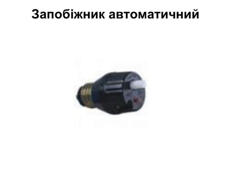 Презентація "Запобіжники"