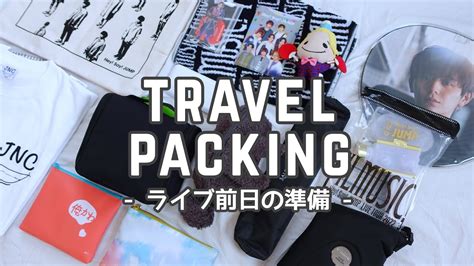 【パッキング】ライブ前日の準備👜うちわが入るトートバッグと大きめキャリーケース Youtube