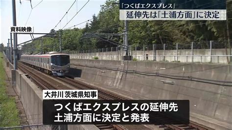 東京・秋葉原と茨城県つくば市を結ぶ「つくばエクスプレス」 つくば駅から土浦方面に延伸へ 茨城県知事発表（2023年6月23日掲載）｜日テレnews Nnn