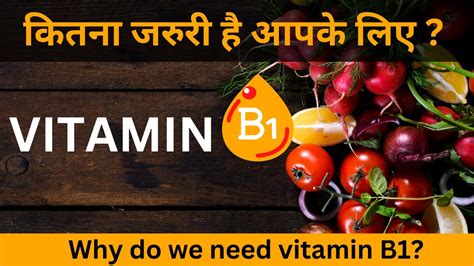 कितना जरुरी है आपके लिए विटामिन B1 Why Do We Need Vitamin B1 जानिए