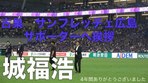 城福浩 サンフレッチェ広島サポーターへ挨拶 Vs東京ヴェルディ 4年間広島のために戦ってくださりありがとうございました Youtube