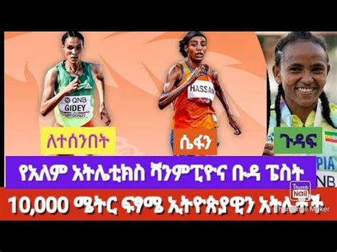 የሴቶች 10 000 ሜትር ፍፃሜ የአለም አትሌቲክስ ሻንፒዮና ቡዳፔስት ለተሰንበት ግደይ ጉዳፍ ፀጋዬ