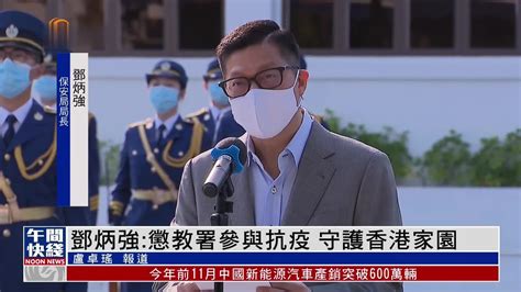 粤语报道｜邓炳强：惩教署参与抗疫 守护香港家园凤凰网视频凤凰网