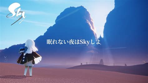 「sky 星を紡ぐ子どもたち」の美しい世界をのんびり実況【孤島】 Youtube