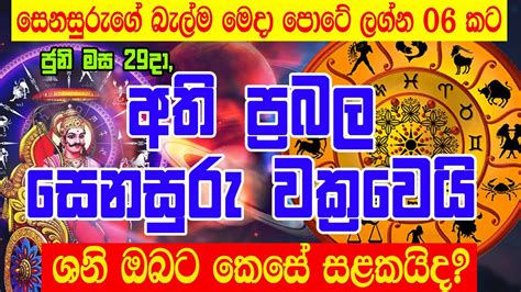 2024 Senasuru Maruwa පරබල සනසර වකරවය Saturn Transit In