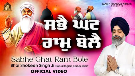 Sabhe Ghat Ram Bole New Shabad Gurbani Kirtan 2024 By Bhai Shokeen