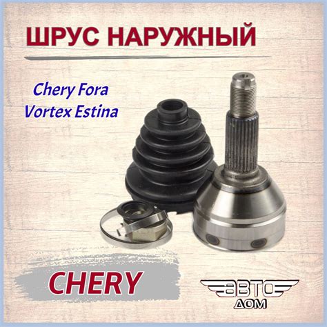 Шрус наружный (30 внутр.28 наружн.шлицов) Чери Фора/Вортекс Эстина ...