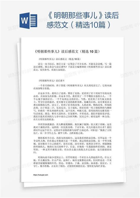 《明朝那些事儿》读后感范文（精选10篇）word模板免费下载编号vgkag2361图精灵