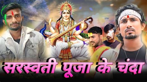 Saraswati Puja ke Chanda सरसवत पज क चद Mani Meraj Vines