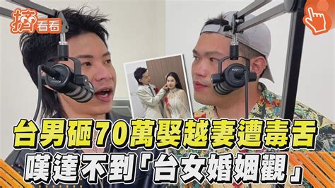 40歲髮型師70萬娶越南妻遭網毒舌 嘆「台女婚姻觀」我達不到要求｜tvbs新聞tvbsnews01 Youtube