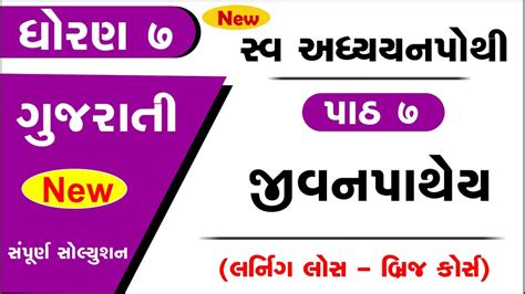 Std Gujarati Sem Swadhyay Pothi Chapter Dhoran Swadhyay