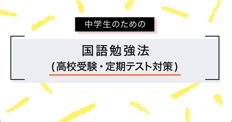 中学生のための国語勉強法高校受験・定期テスト対策 栄光ゼミナール公式サイト