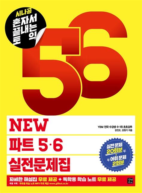 시나공 혼자서 끝내는 토익 New 파트 5 6 실전문제집 외국어 전자책 리디