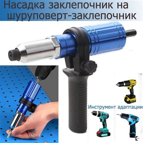 Насадка заклепочник на шуруповерт и дрель / Клепальник для заклепок 2,4 ...