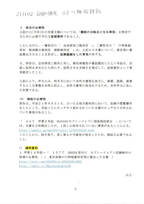 Kh 211102証拠保全申立書 高橋努訴訟の記録 川神裕訴訟 事件番号 令和3年（モ）第227号 訴因＝「 平成28年（ネ）第702号 不当利得返還請求事件 川神裕裁判官 飯畑勝之