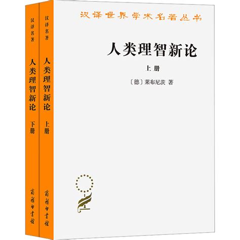 《人类理智新论 全两册 》[德]莱布尼茨 著著【摘要 书评 在线阅读】 苏宁易购图书