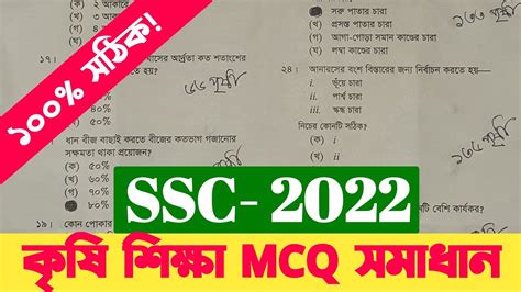 SSC Krisi Sikkha MCQ Solution 2022 Board SSC Agriculture MCQ Answer