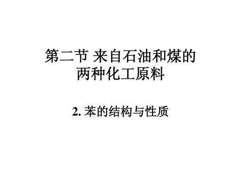 苯结构与性质word文档在线阅读与下载无忧文档