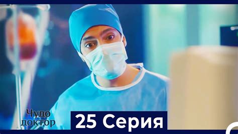 Чудо доктор 25 Серия (HD) (Русский Дубляж) - YouTube