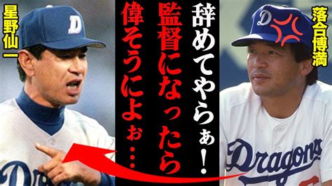 落合博満「いいよやめてやらぁ！」星野仙一の電話破壊事件と2人の確執がヤバすぎる・・・ Youtube