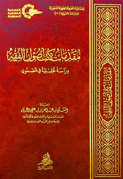 مقدمات كتب أصول الفقه دراسة تحليلية في المضمون