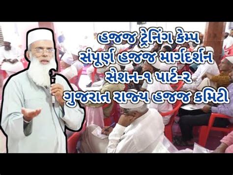 Hajj Training Camp Session Part Complete Hajj Guide Gujarat